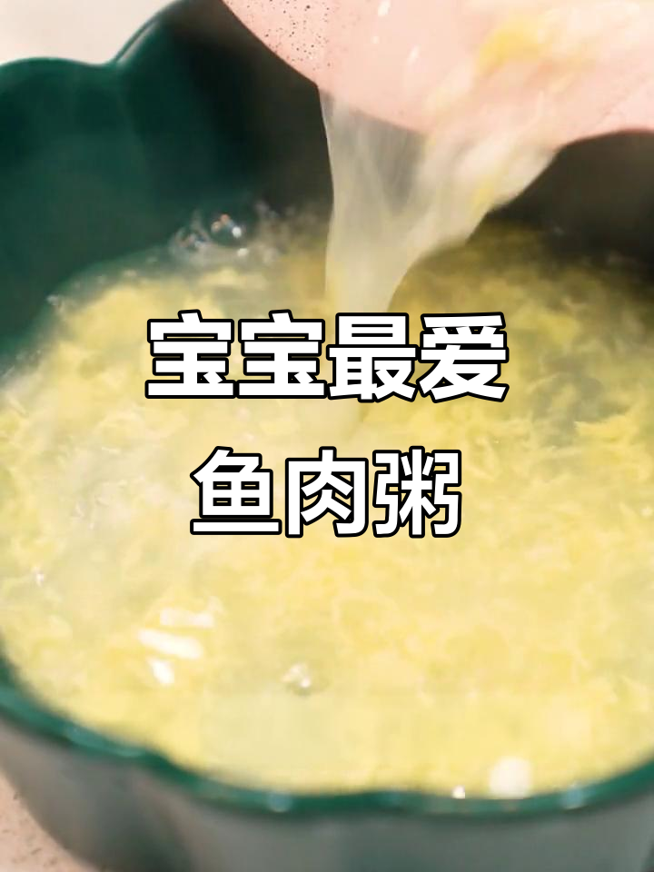 鱼肉粥,营养丰富又美味,宝妈必试的宝宝辅食!