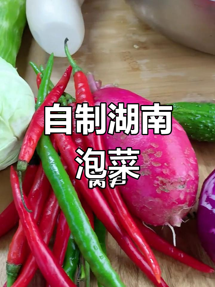 湖南泡菜的做法,半年不坏越放越好