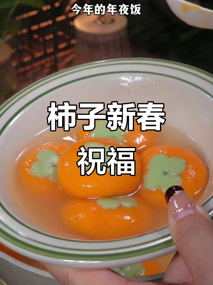 新年吃柿,寓意满满,愿你心想事成!