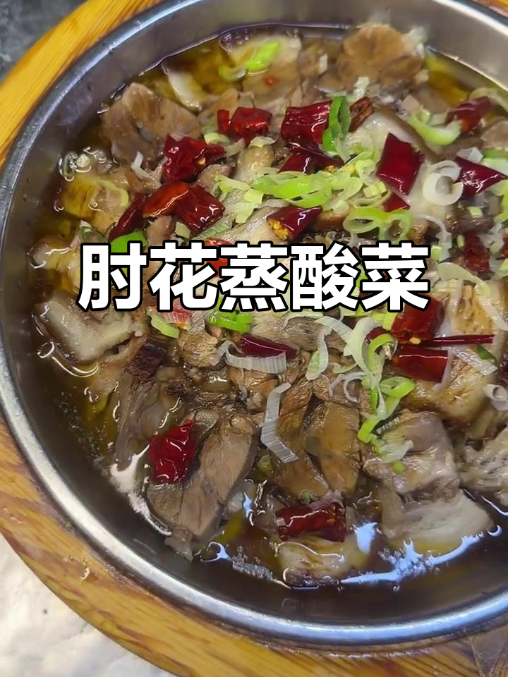 东北肘花蒸酸菜,家常味十足