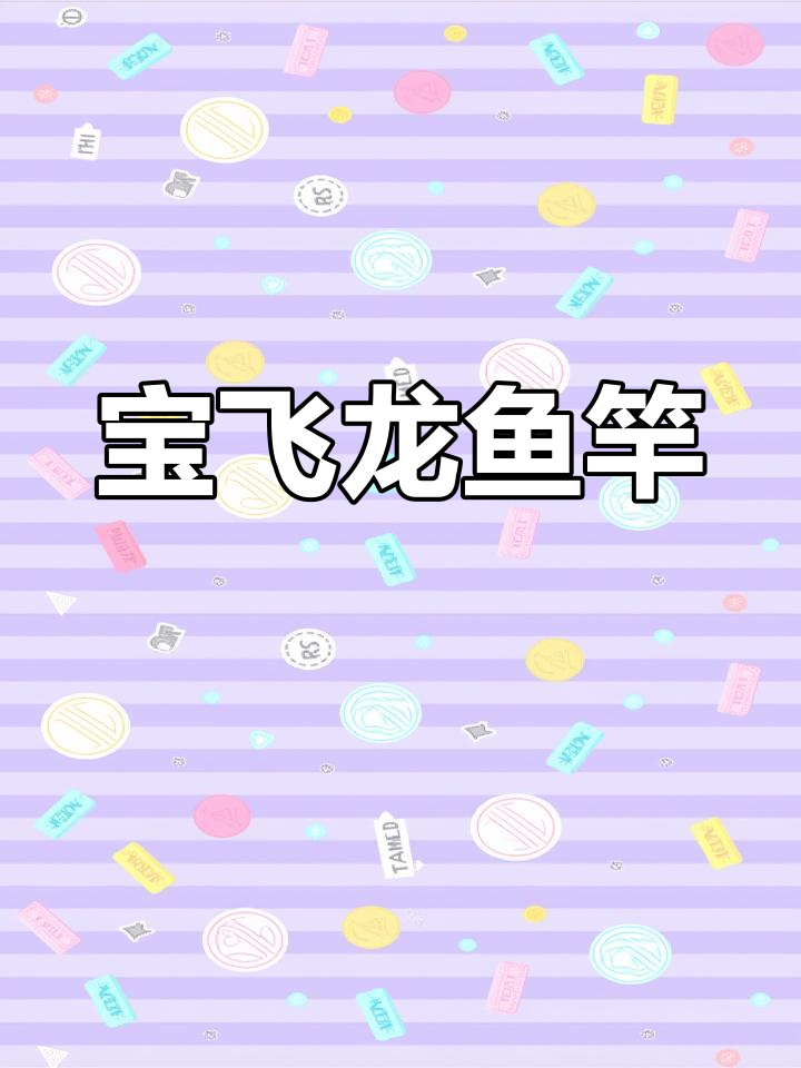 木之目鱼竿,宝飞龙代理