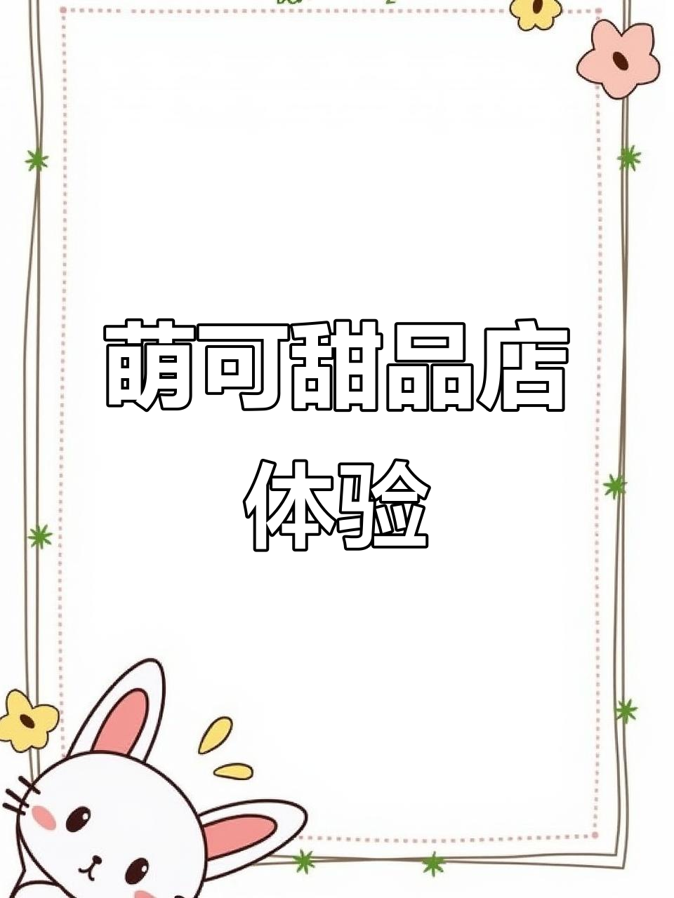萌可甜品店大冒险,旋转木马超有趣!