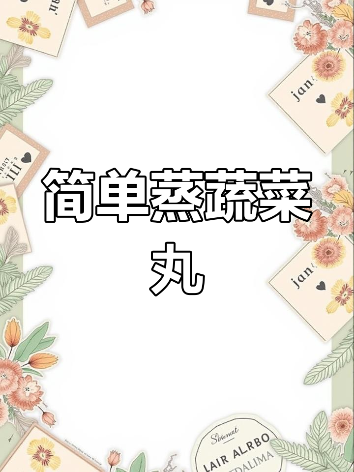 健康美味蔬菜丸子,轻松蒸制