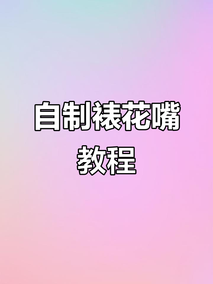 没有裱花嘴怎么办?教你用废料自制各种花嘴,简单又实用