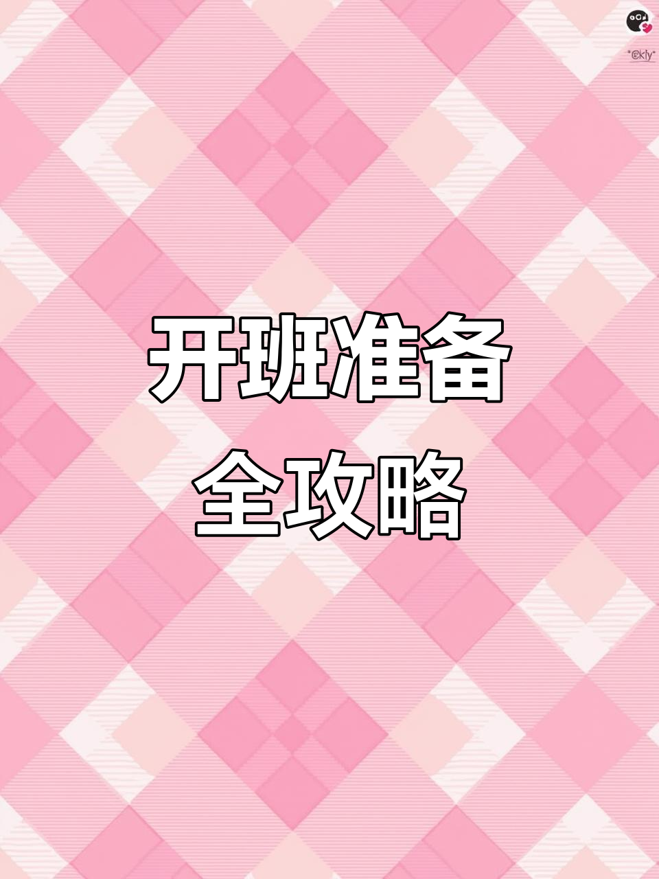 烧烤店开班前必做准备工作,轻松掌握收银点单流程