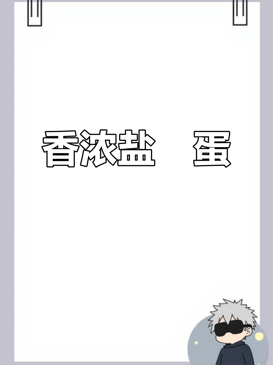 盐焗鸡蛋香气扑鼻,烤箱轻松做,味道绝佳!