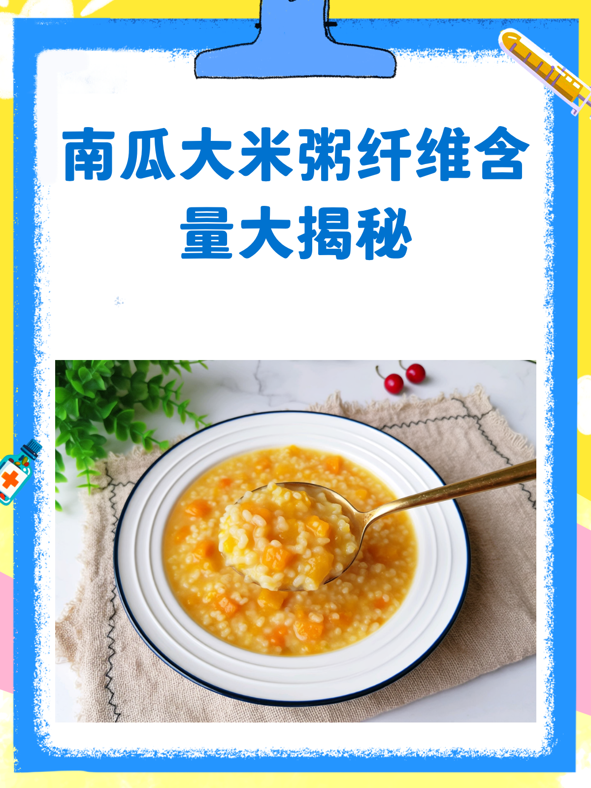 南瓜大米粥,低纤维还是高纤维?揭秘真相!