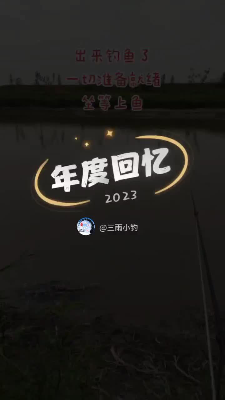 2023年度回忆 钓鱼 户外 原来钓鱼才是抖音运动顶流 野生鲫鱼真实图片大全
