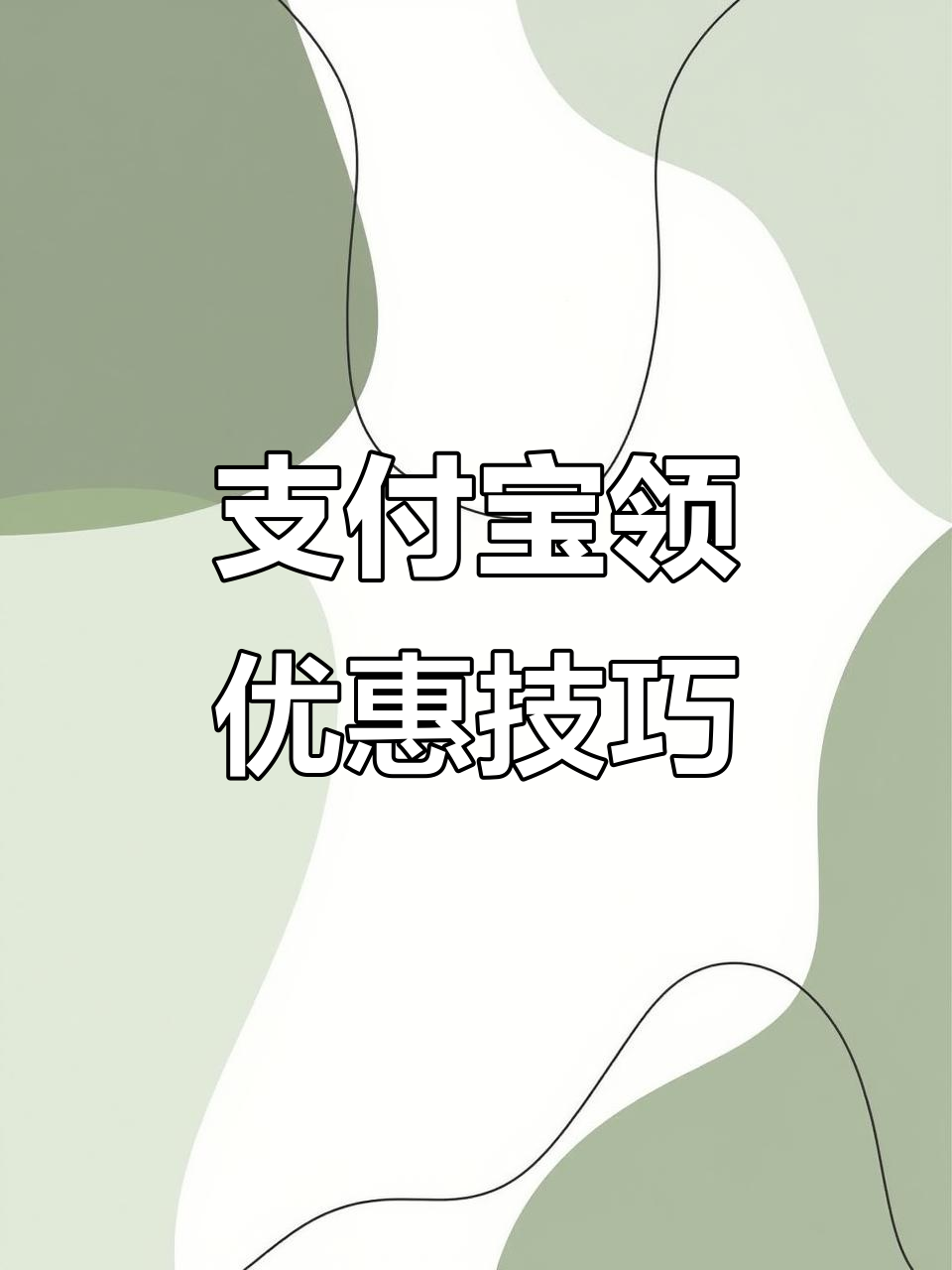 支付宝扫码点餐攻略,轻松领取优惠券和现金抵券