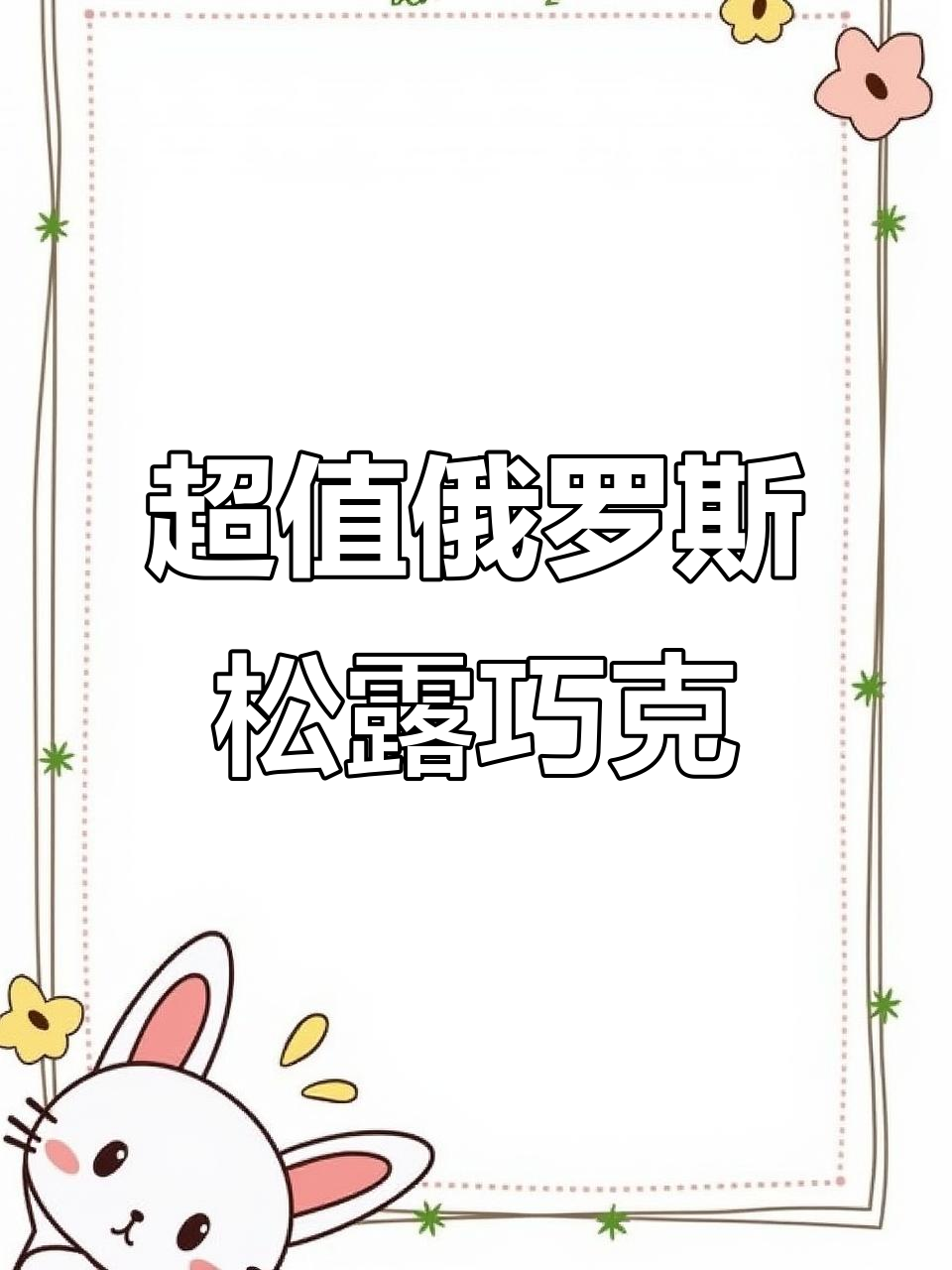 俄罗斯进口松露巧克力,竟然这么便宜又好吃!