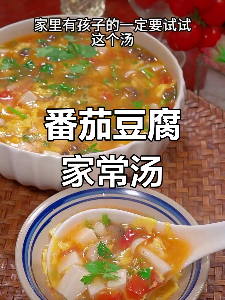 西红柿豆腐汤,家常美味做法