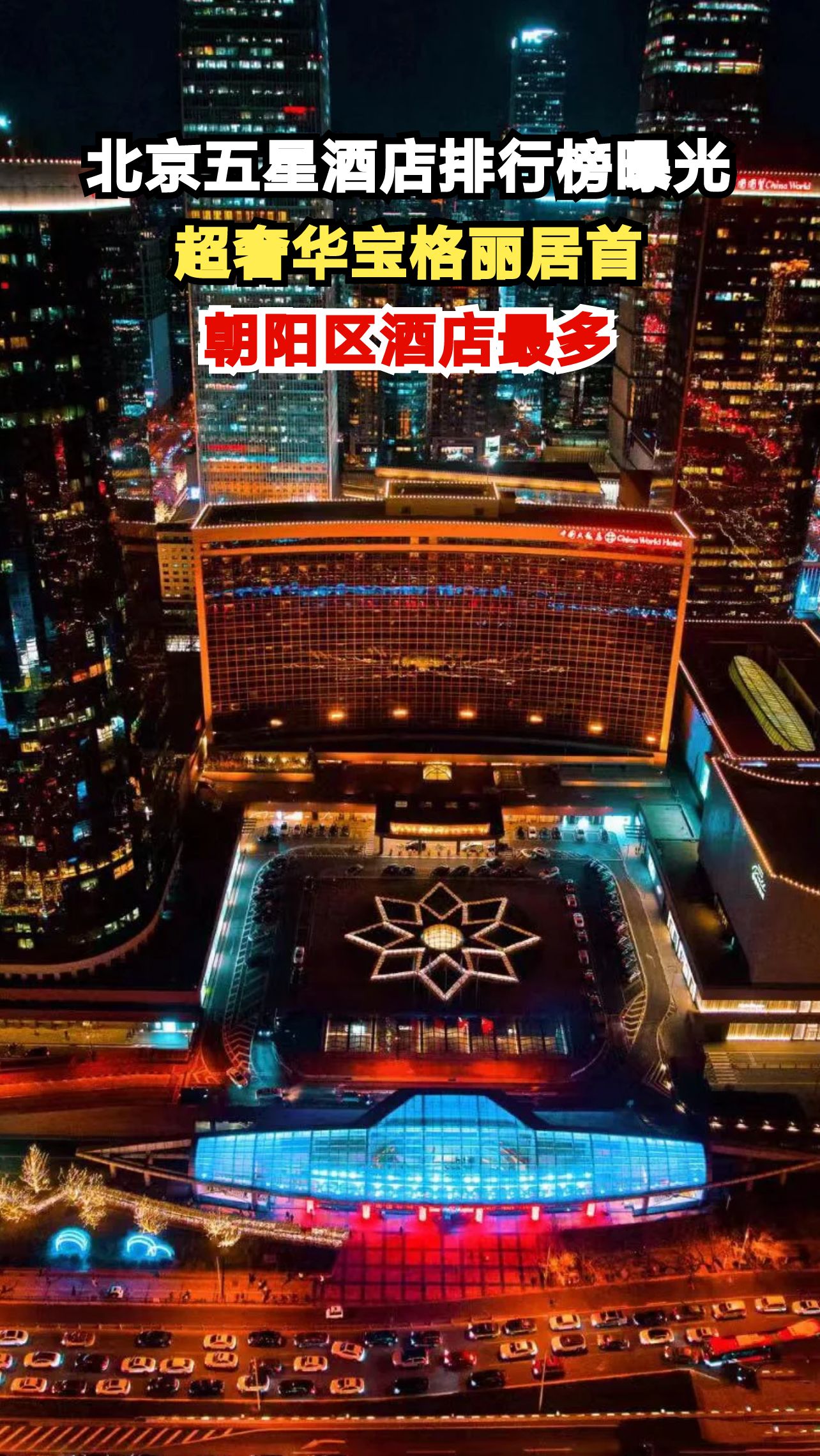 北京五星级酒店鄙视链大揭秘！宝格丽稳坐榜首，朝阳区成最大赢家