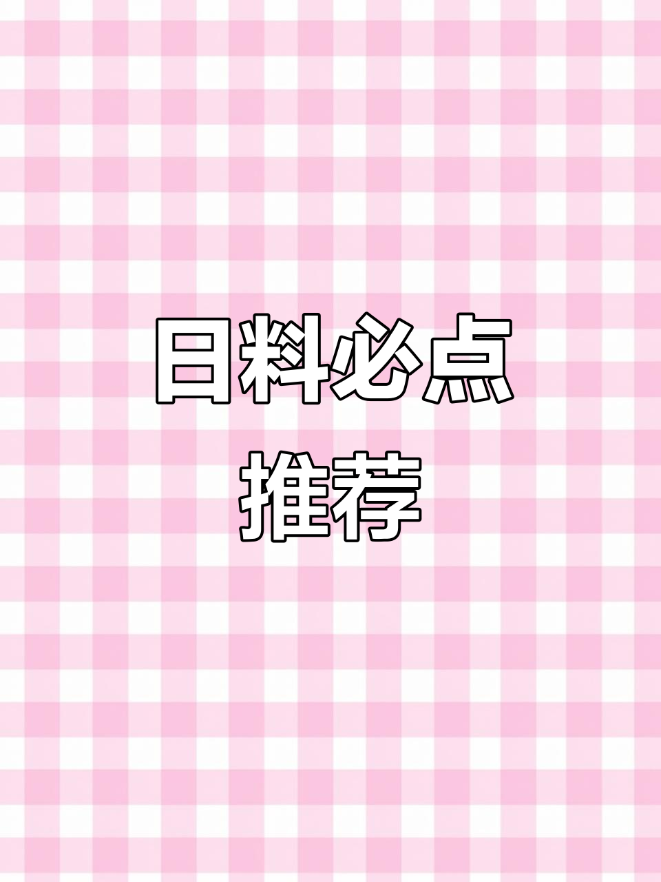 海口顶级日料，安康鱼火锅与刺身拼盘绝妙搭配！
