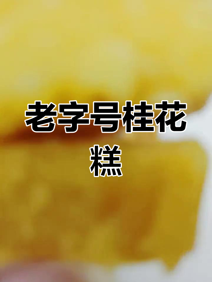 经典桂花糕,老字号的下午茶