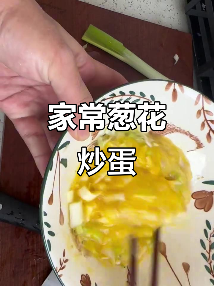 葱花煎鸡蛋，家常美味轻松做！