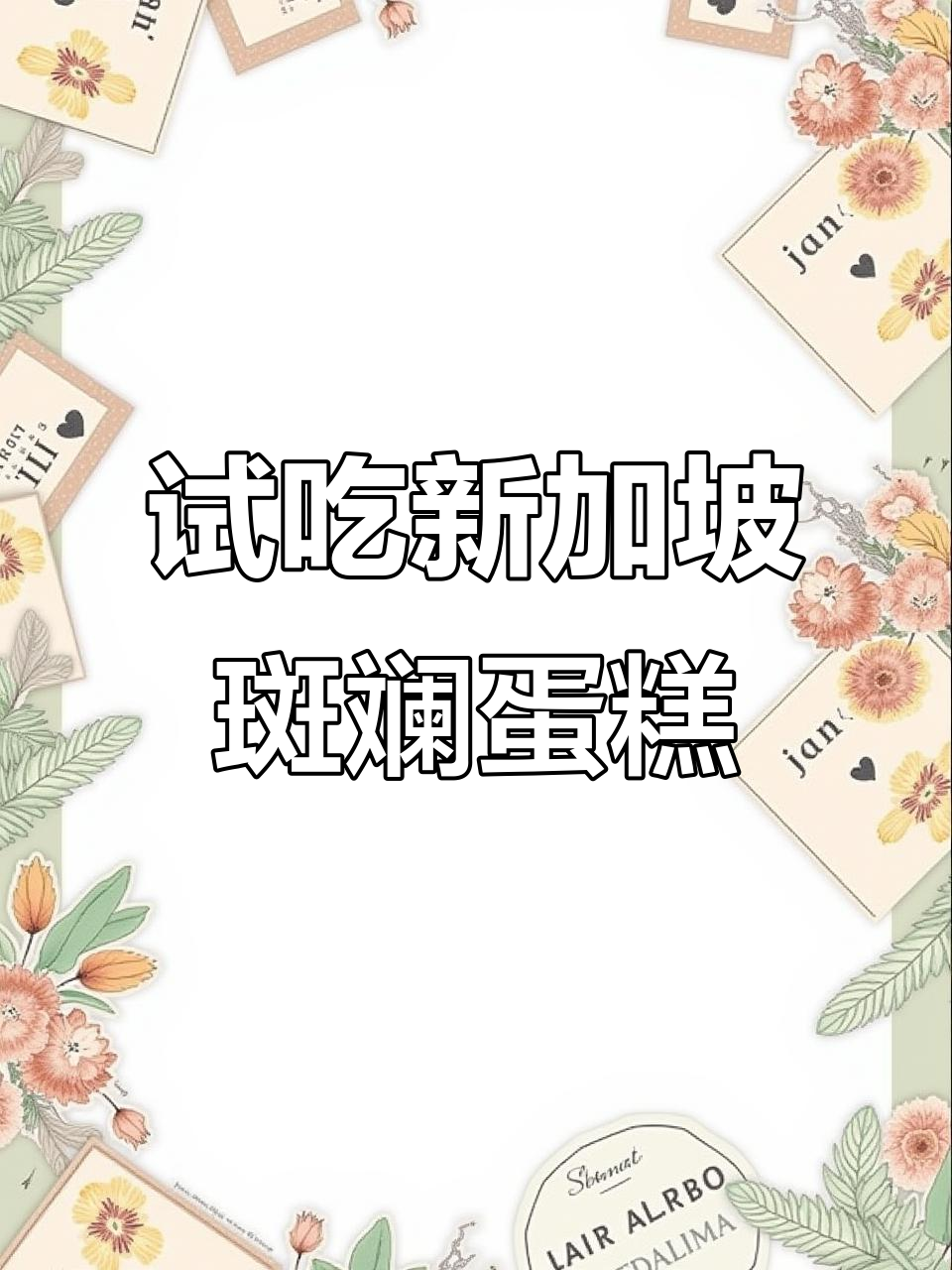 新加坡老字号斑斓蛋糕,口感超赞!