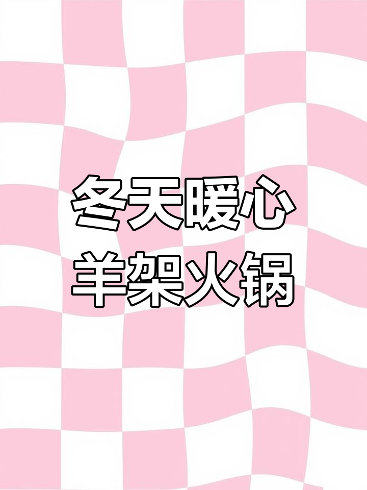 静海羊架子火锅,驱寒必吃!三十公里也值得