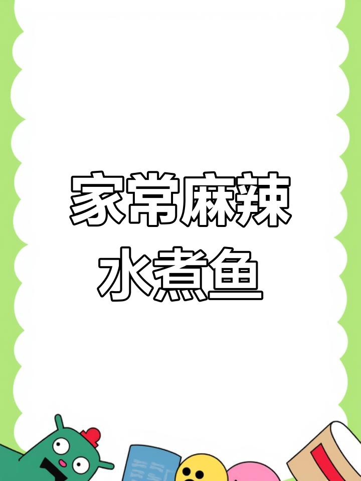 轻松做出麻辣鲜嫩水煮鱼,家常做法大揭秘