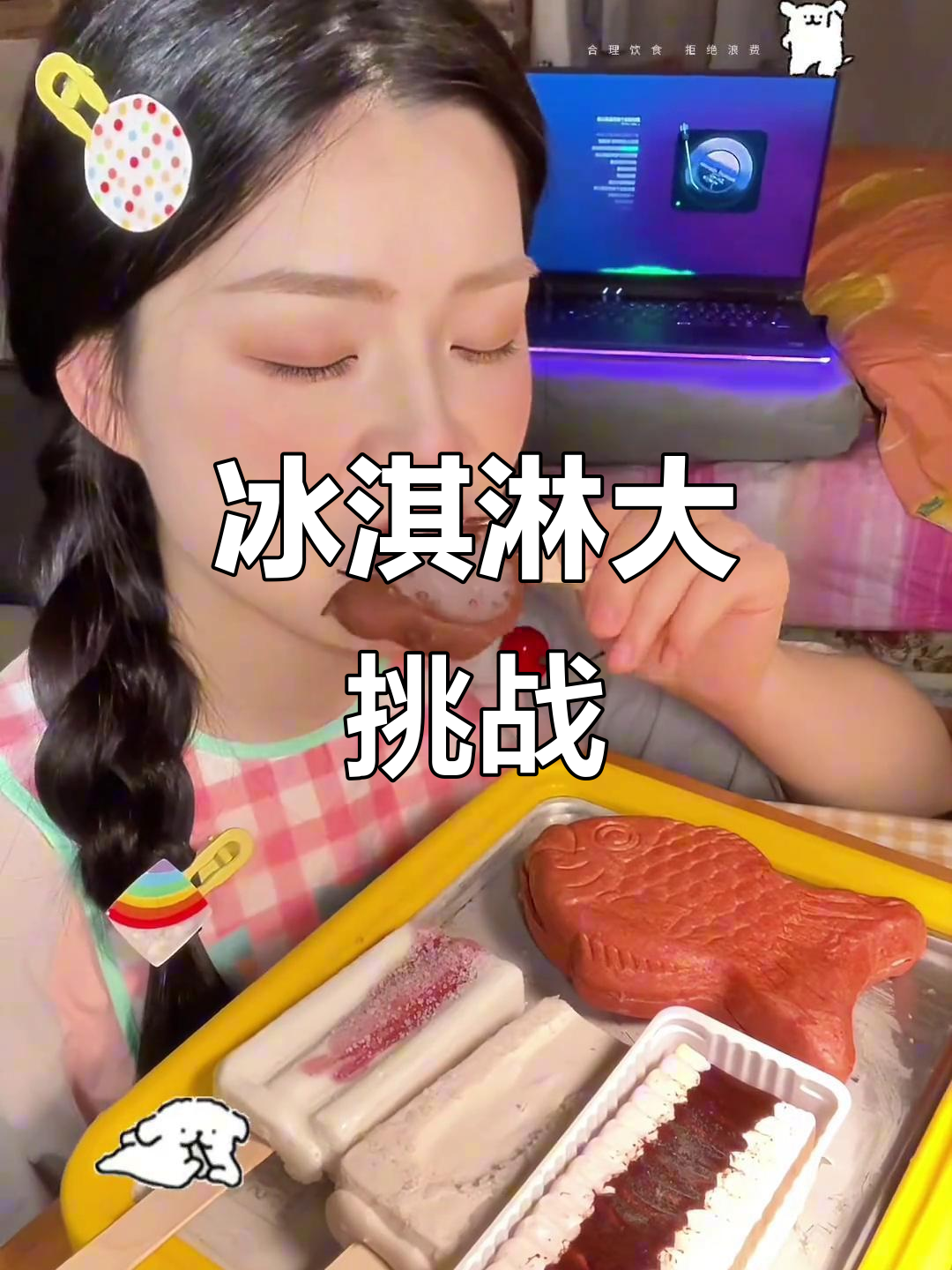挑战各种美味冰淇淋,草莓味你最爱吗?