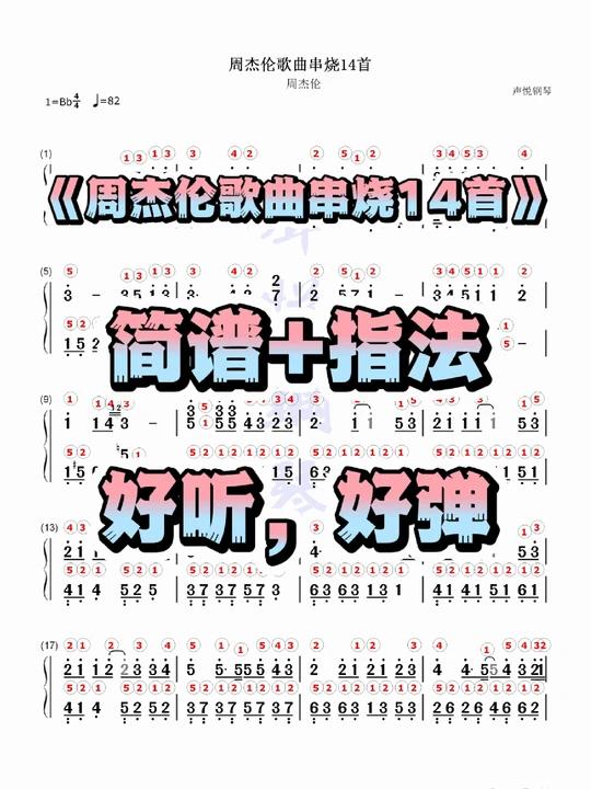《周杰伦歌曲串烧14首》钢琴简谱带指法版