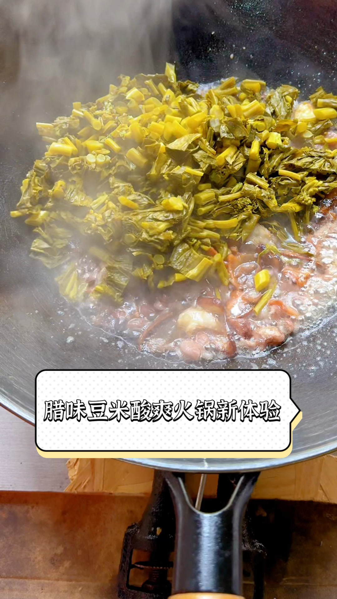 腊味豆米酸爽火锅新体验