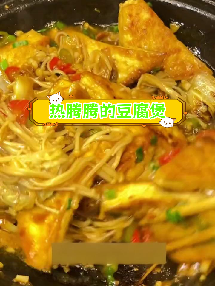冬季热菜:豆腐煲的做法,外酥里嫩超美味