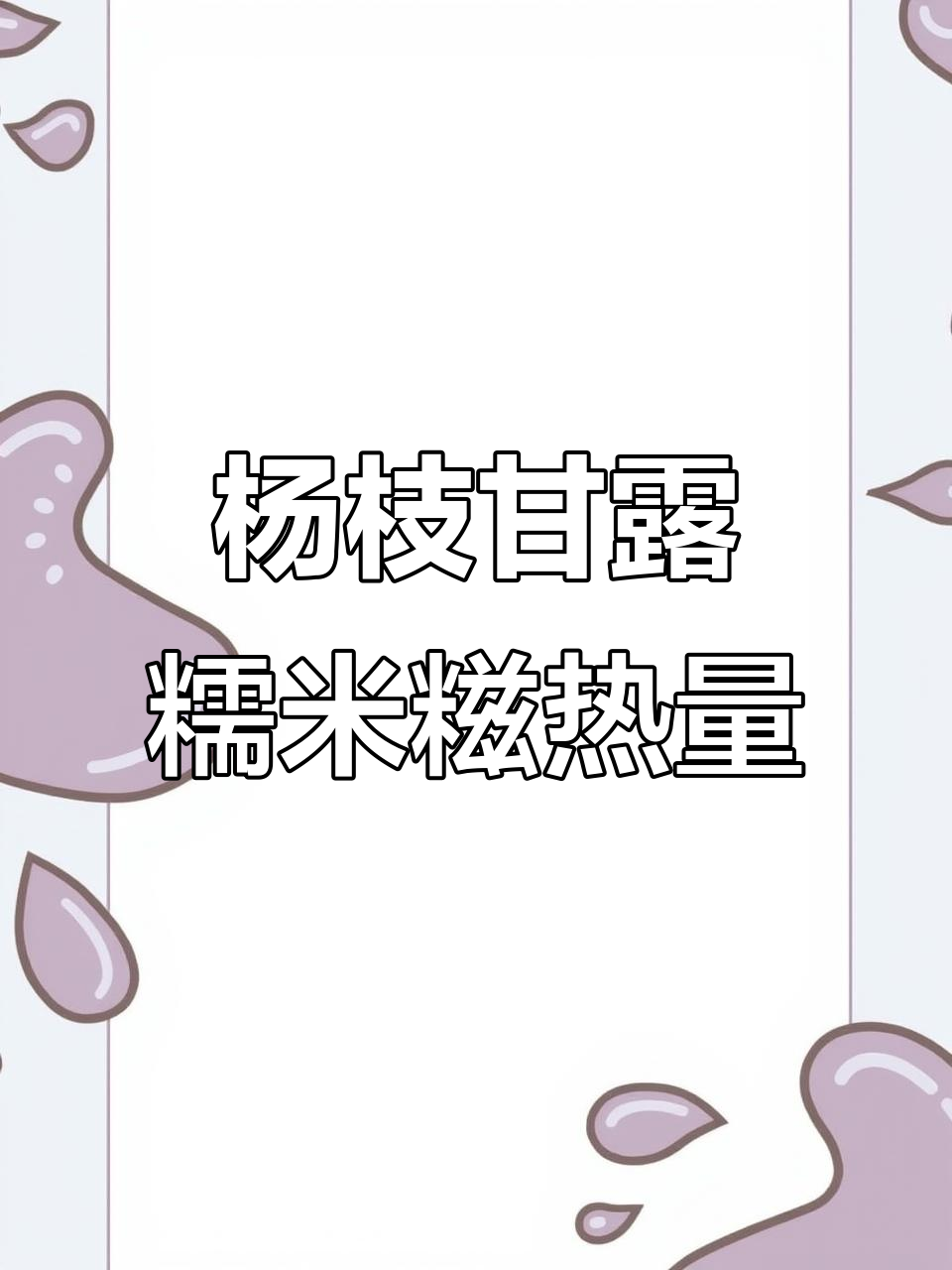 满记杨枝甘露糯米糍,热量60大卡,吃一小块就够了