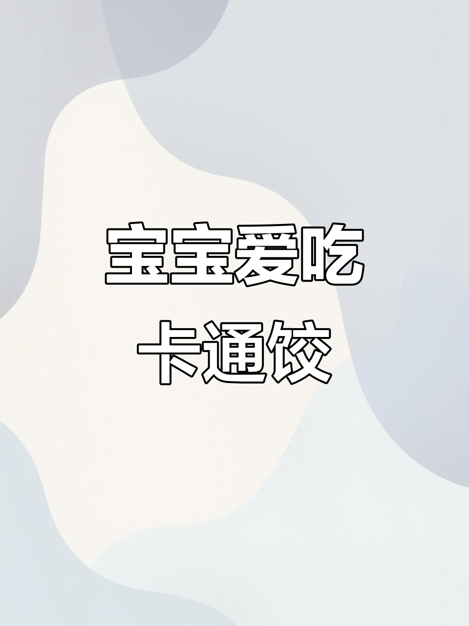 宝宝首次尝试小饺子,卡通造型吸引他大快朵颐!