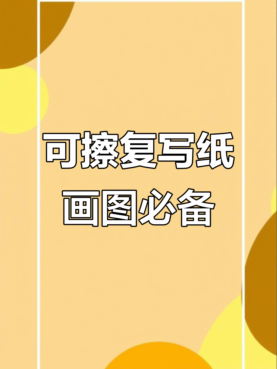 轻松描摹图案,可擦复写纸让画画更简单