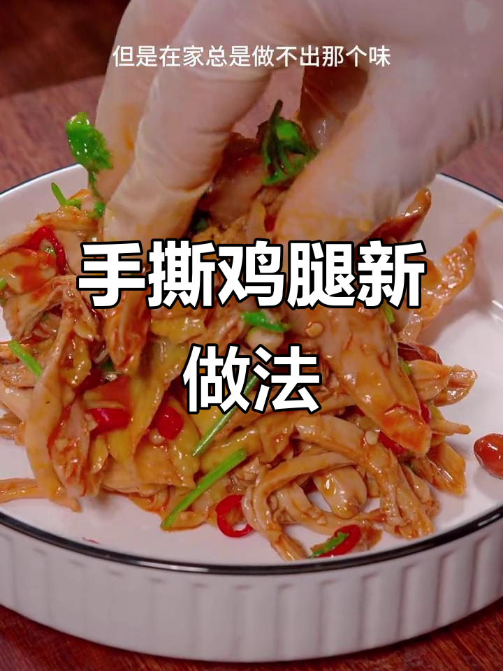 教你做正宗椒麻手撕鸡，简单又过瘾！