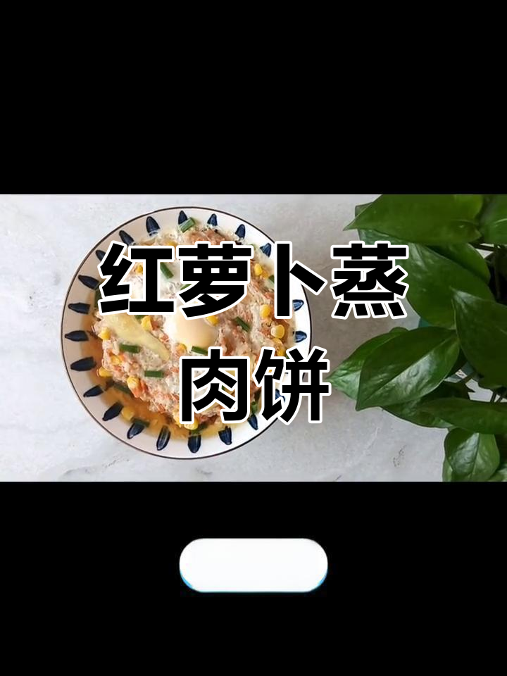 家里有小孩,这款红萝卜玉米肉饼既营养又美味!