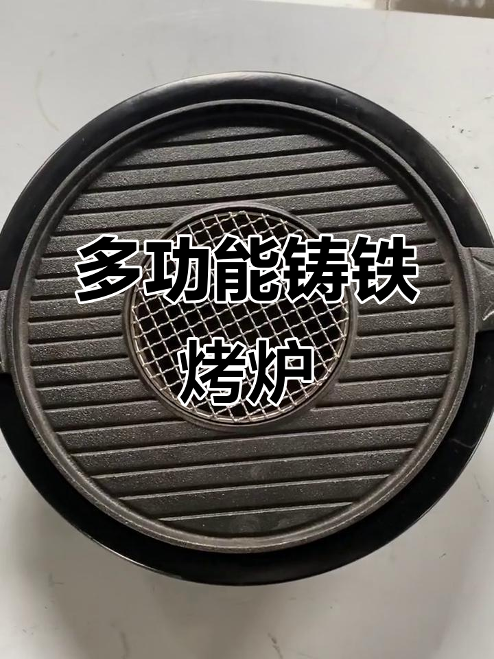 铸铁烤盘+不锈钢炉体,室内外都能用的多功能烧烤桌