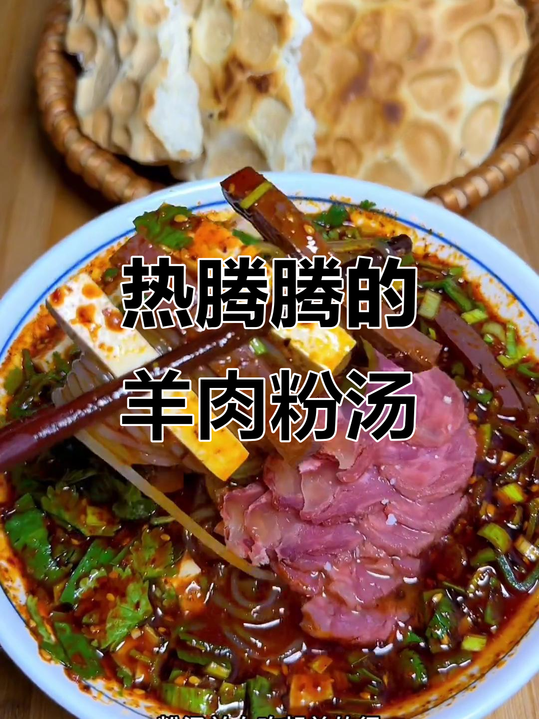 寒冬必备！陕西粉汤羊血，暖心又美味
