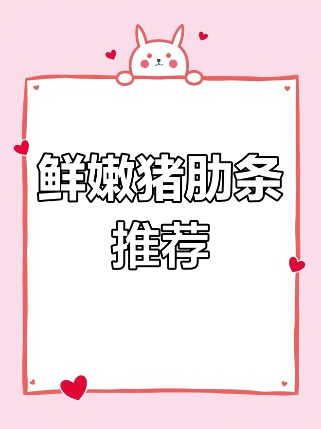 如何挑选最嫩的猪肋条肉