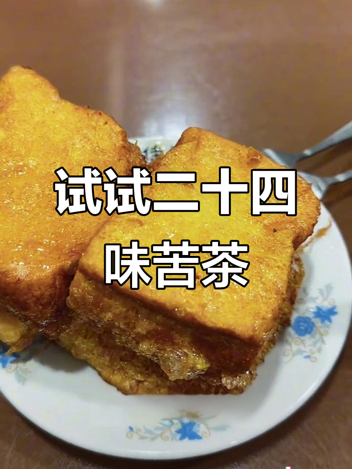 厦门老字号甜品店,苦茶、龟苓膏和西多士必试!