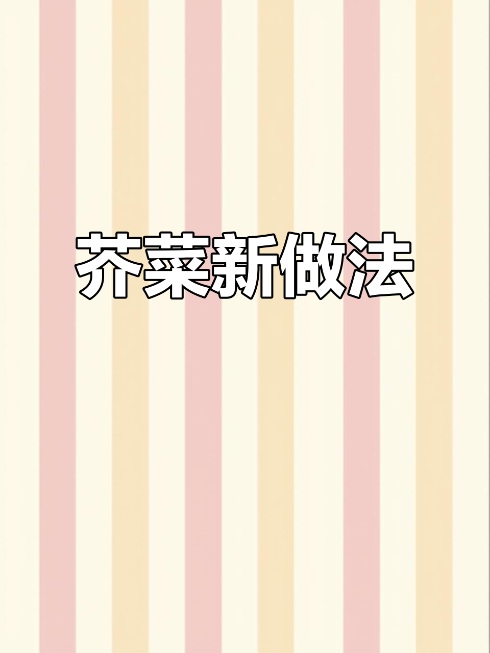 大叶芥菜新吃法,素食者必备下饭菜!