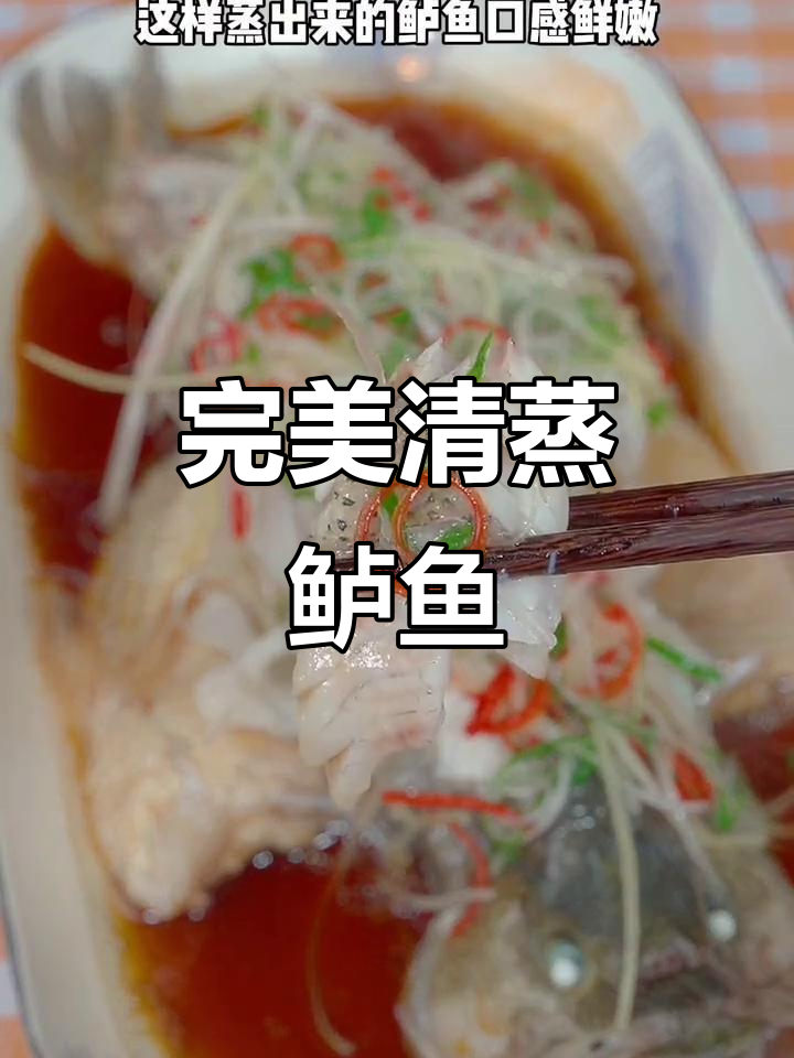 清蒸鲈鱼做法,鱼肉鲜嫩无腥味,三丝切法超简单