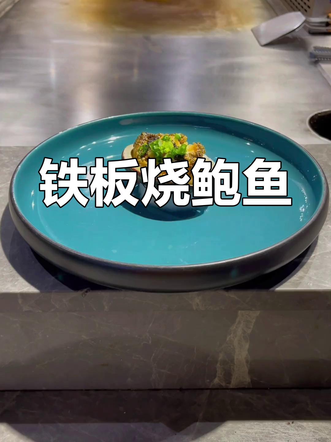 黑松露铁板烧鲍鱼制作技巧