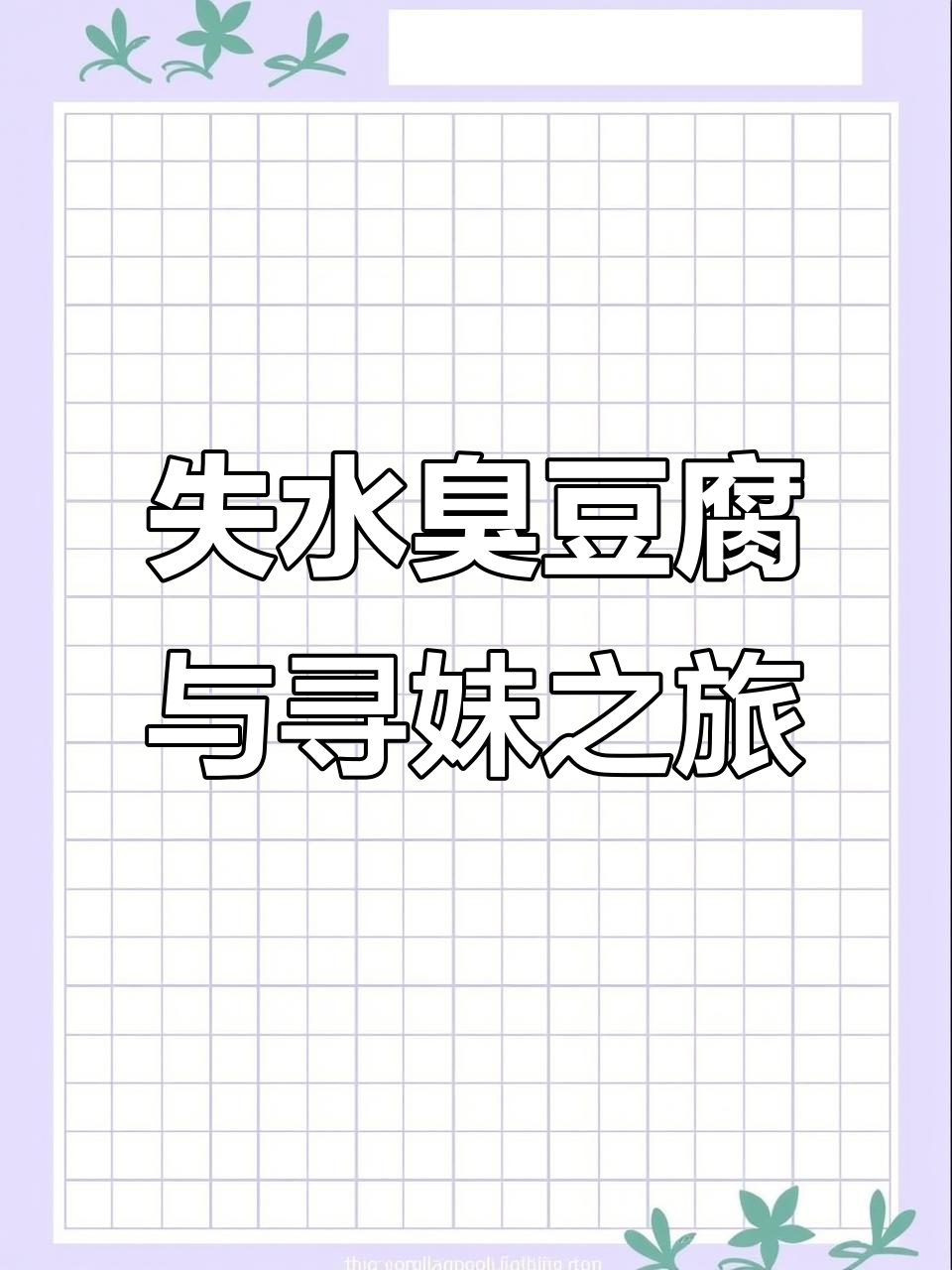 夜晚的臭豆腐摊,老板寻找妹妹五年未果