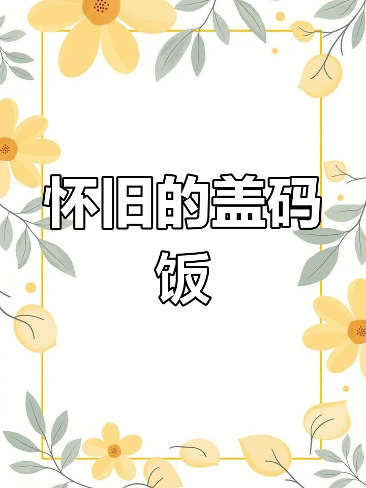 长沙盖码饭,8090年代的味蕾记忆,每一口都是怀旧的味道!