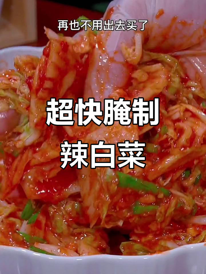 快速腌辣白菜,简单又美味!教你一招家常做法