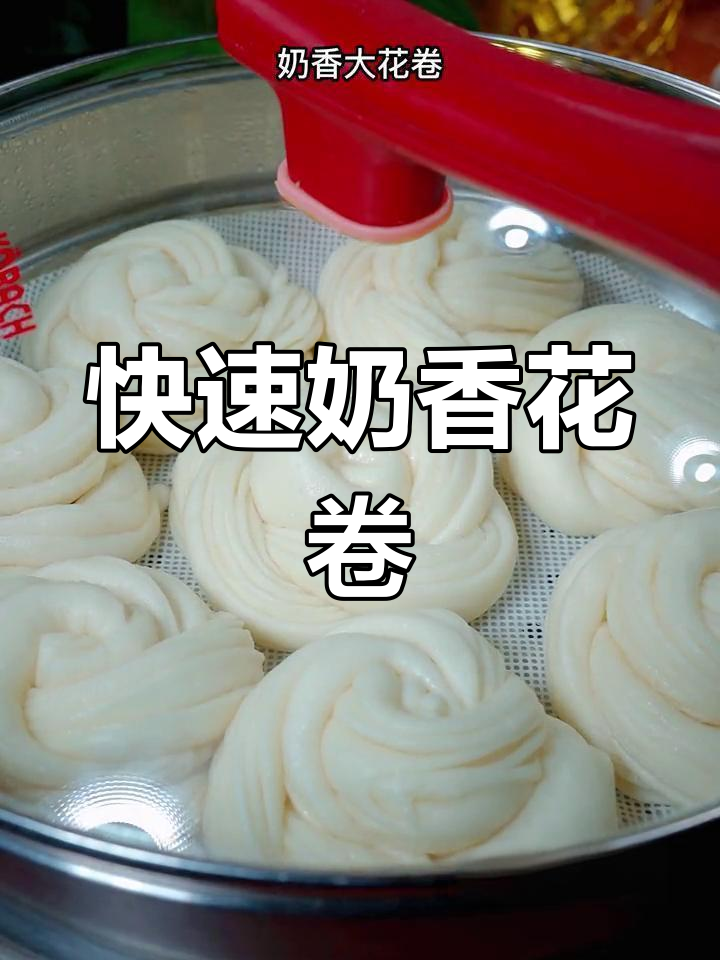 奶香大花卷,蓬松暄软超好吃