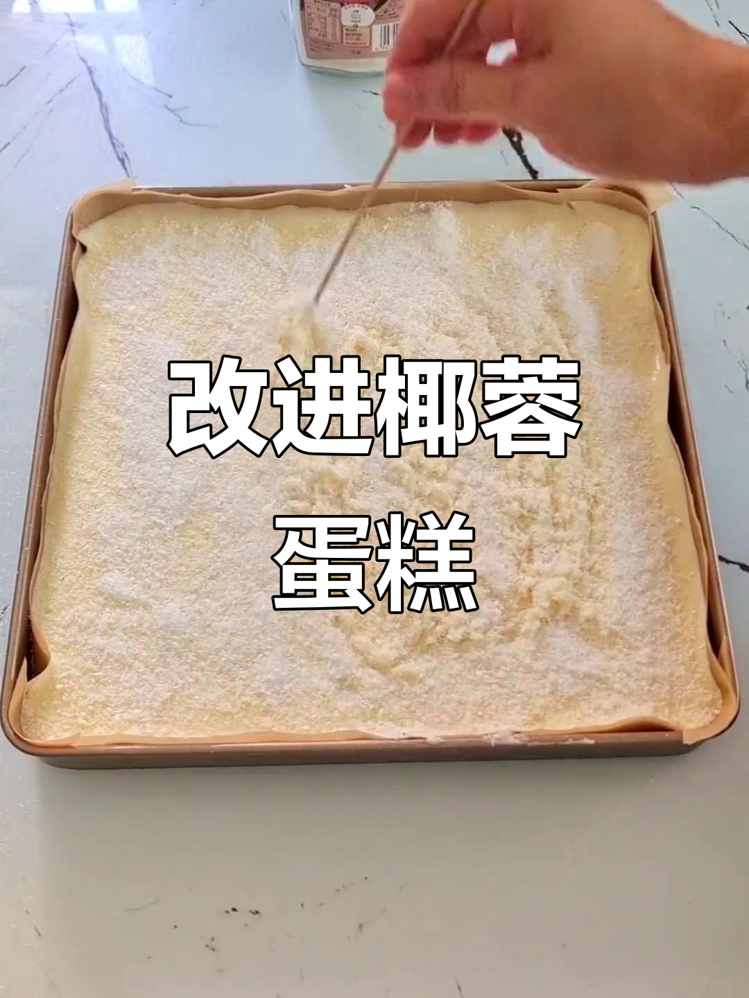 椰蓉沙拉蛋糕新做法,竹签埋入更美味
