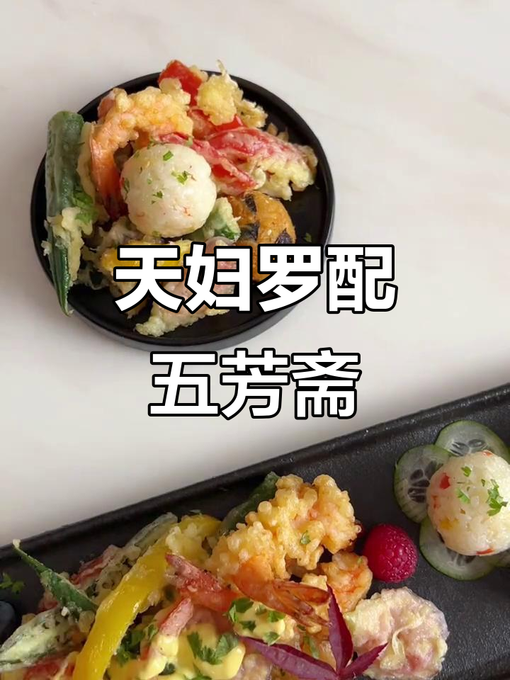 家庭版天妇罗,搭配五芳斋饭团,美味又简单