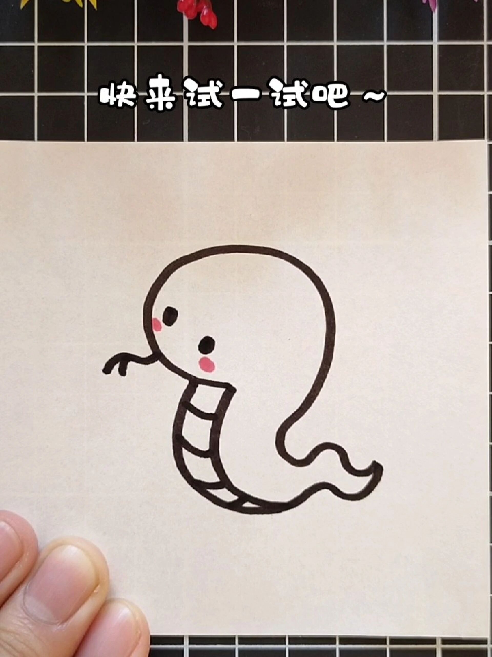 超简单的小蛇简笔画,快来试一试吧～