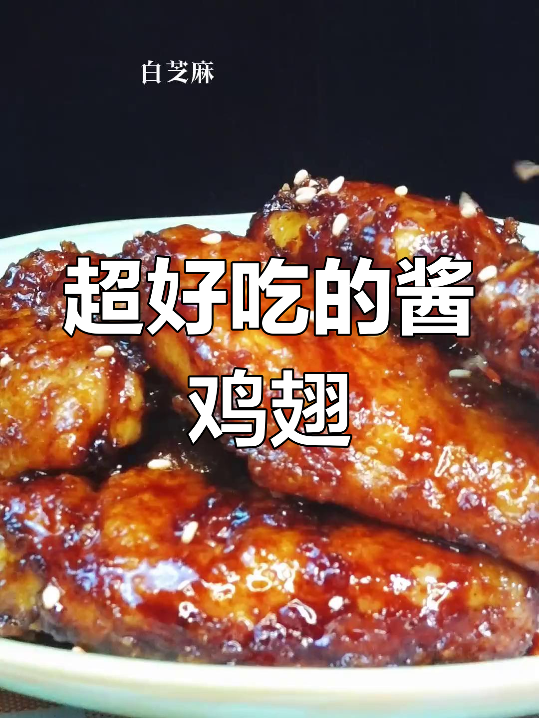 酱香浓郁的鸡翅做法