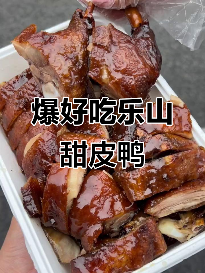 网友力荐!乐山最好吃的甜皮鸭,外酥里嫩让人停不下来