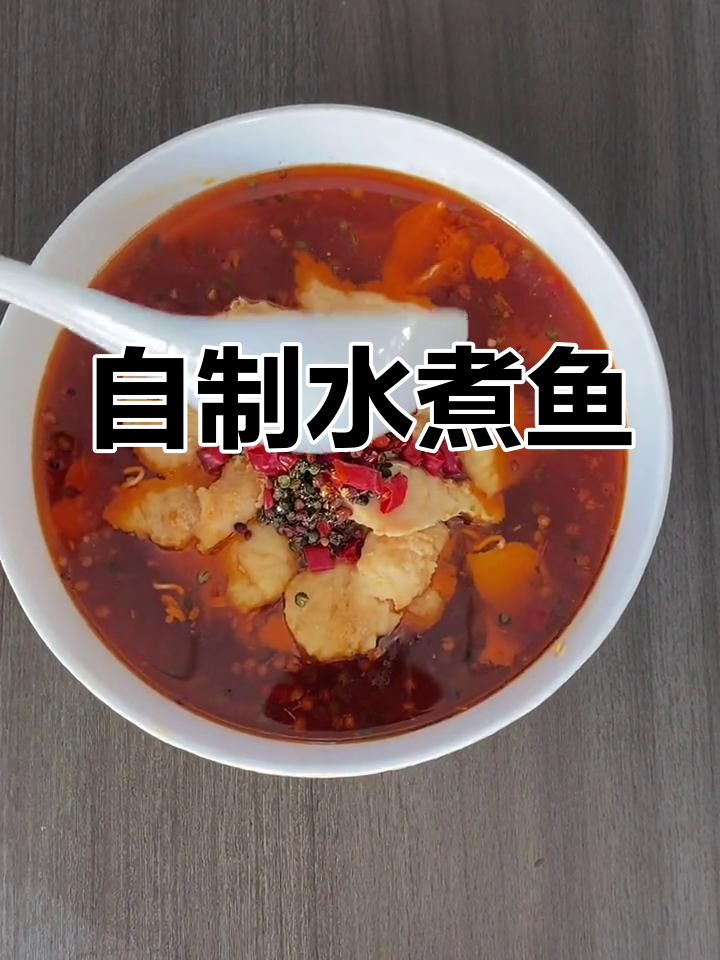 家庭版水煮鱼,麻辣鲜香嫩滑全都有