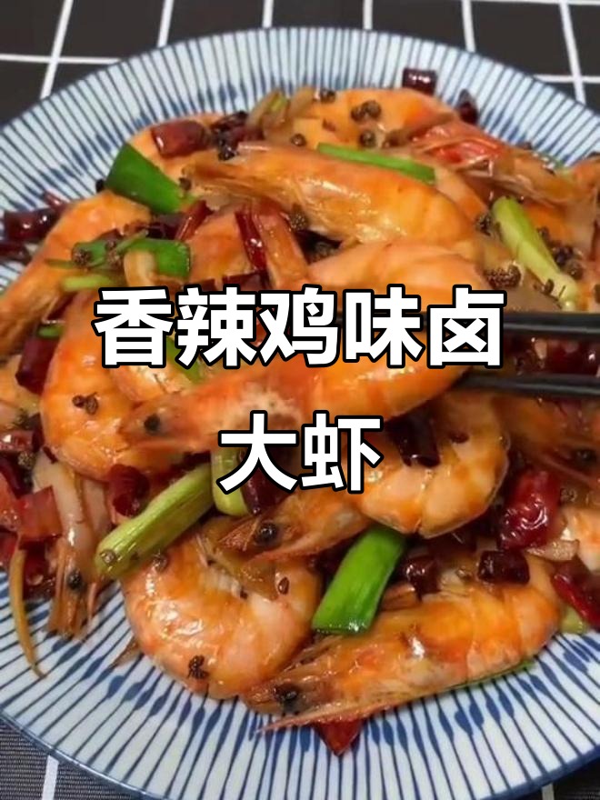 香辣卤大虾,简单又过瘾的麻辣做法