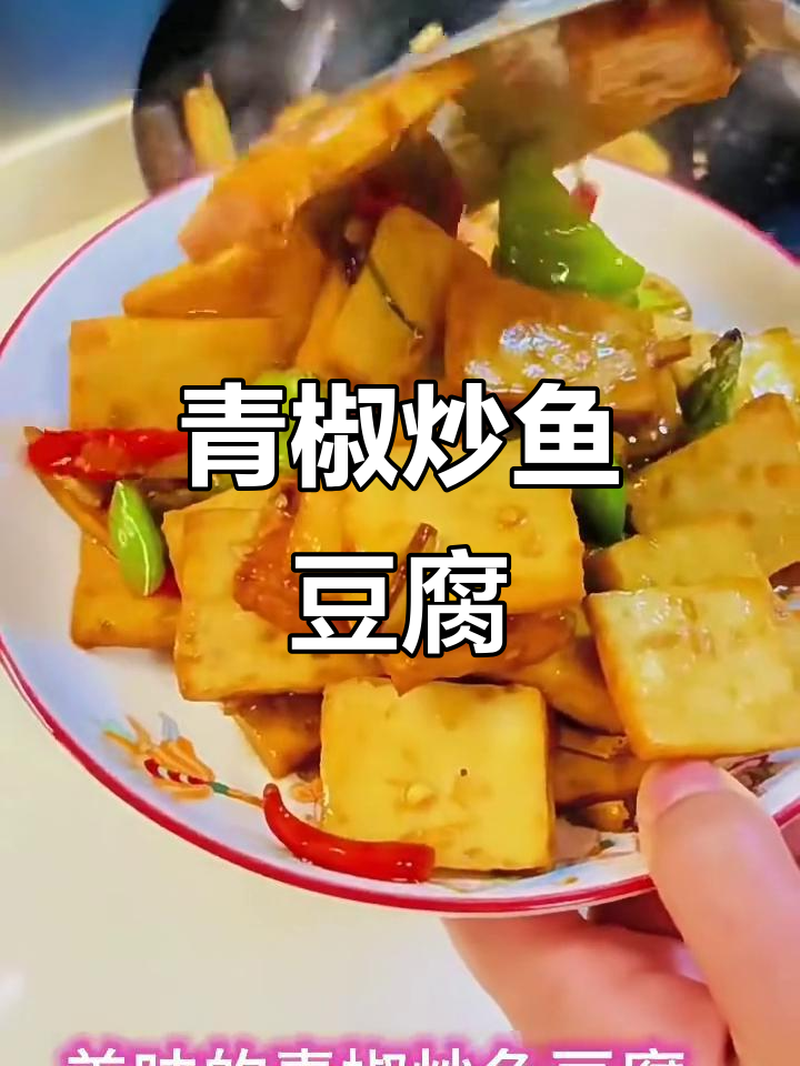 青椒炒鱼豆腐,家常美味轻松做